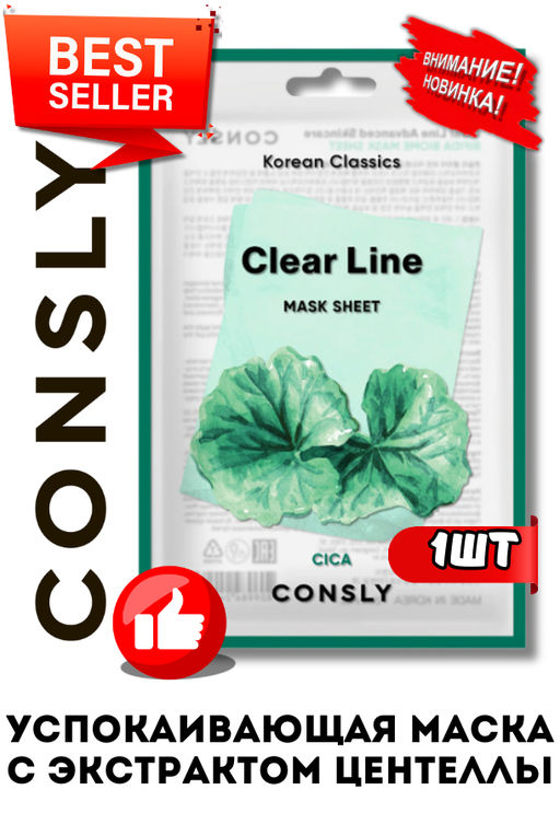 Consly Тканевая маска успокаивающая с экстрактом центеллы азиатской Clear Line Korean Classics Cica Mask Sheet (25 мл)