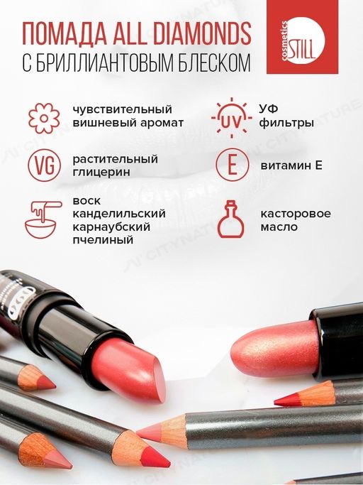Still All Hits Помада №076 с бриллиантовым блеском ALL DIAMONDS Вечерний звон, 4 г  фото 3