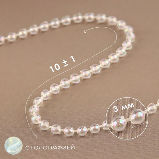 Бусы на нитях, с голографией, 3 мм, 9±1 м, белые