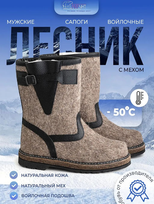Сапоги Лесник с натур.мехом, войлок на голенище 5мм., на подошве 10мм.,