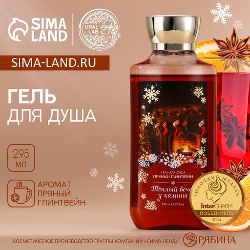 Гель для душа Вечер у камина, 295 мл, аромат пряного глинтвейна, URAL LAB
