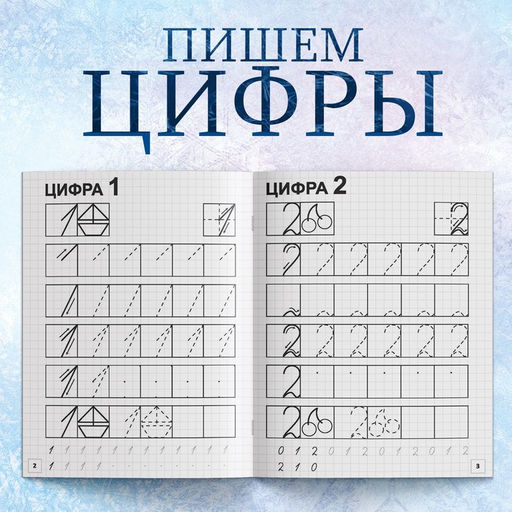 Цена за 4 шт. Прописи «Пишем цифры», 20 стр., А5, Холодное сердце