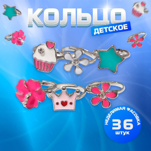 Цена за 36 шт. Кольцо Выбражулька «Только для девочек», форма МИКС, МИКС, безразмерное