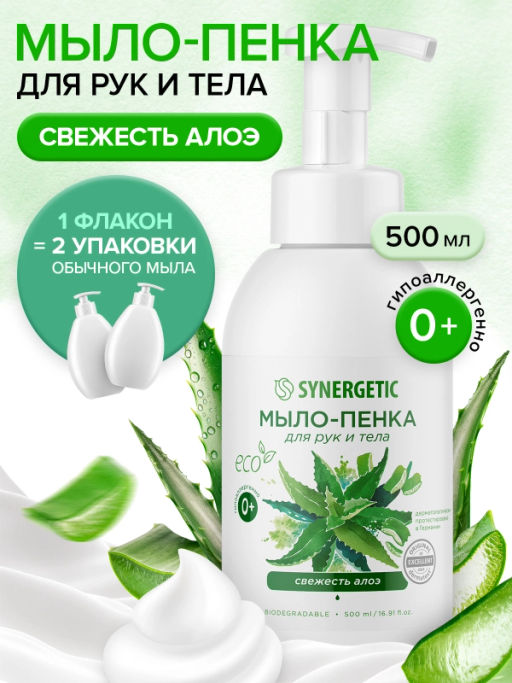Мыло-пенка для рук и тела SYNERGETIC Свежесть алоэ, 500 мл