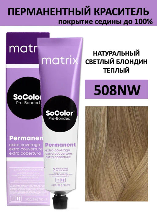 Краска SOCOLOR Beauty 508NW блондин светлый натуральный теплый Extra Coverage