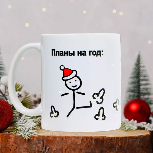 Кружка керамическая новогодняя «Планы на год», 320 мл, 18+