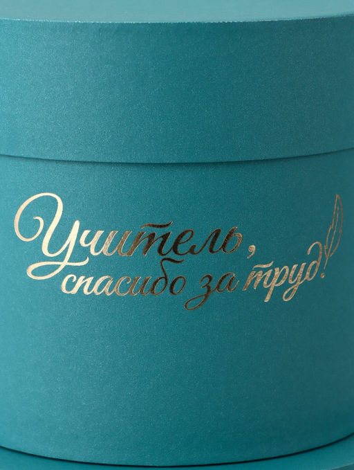 Набор круглых коробок "Учителю" , изумруд, 2 в 1 - 16 х 16 - 13 х 13 см