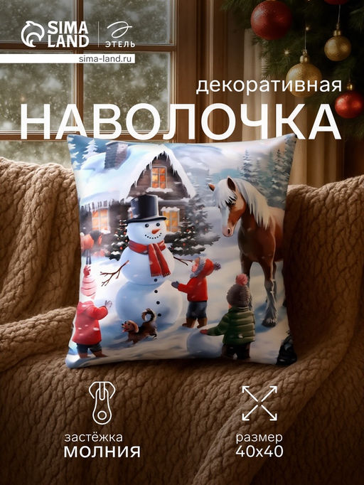 Наволочка декоративная новогодняя Этель. Вечер в деревне, 40?40 см, велюр