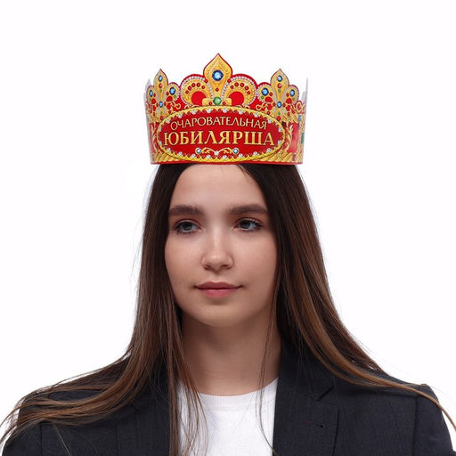 Цена за 10 шт. Корона карнавальная «Очаровательная Юбилярша», картон, 64×12 см