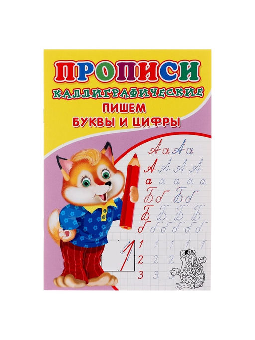 Цена за 10 шт. Каллиграфические прописи для малышей Пишем буквы и цифры - Simaland фото 2