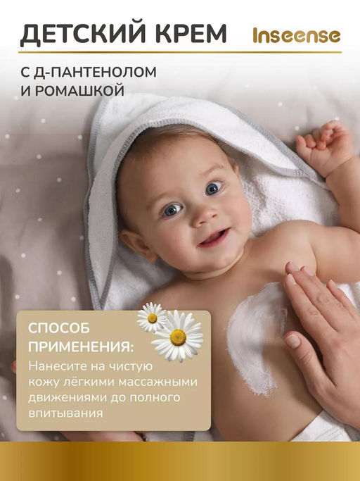 Крем детский GOLD 75мл Ins75 INSEENSE 80538/24807 (35)  фото 5