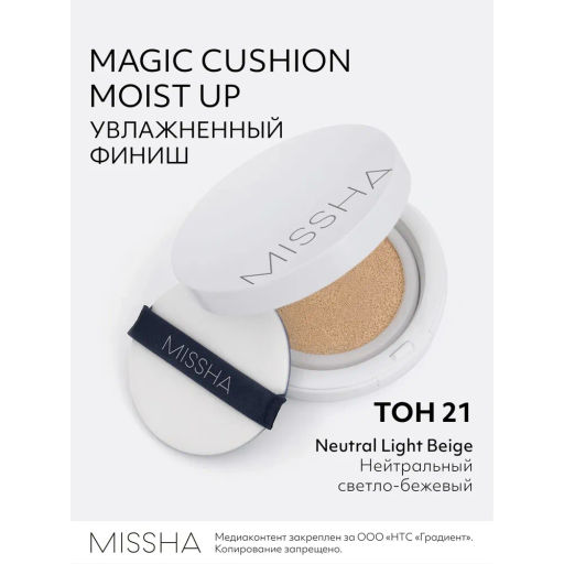 MISSHA Magic Cusion Moisture Up Тональный кушон с увлажняющим эффектом, тон 21 15 г