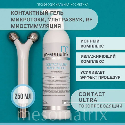 CONTACT ULTRA, универсальный контактный гель (МСТ, МТТ, УЗ) - Mesomatrix фото 5