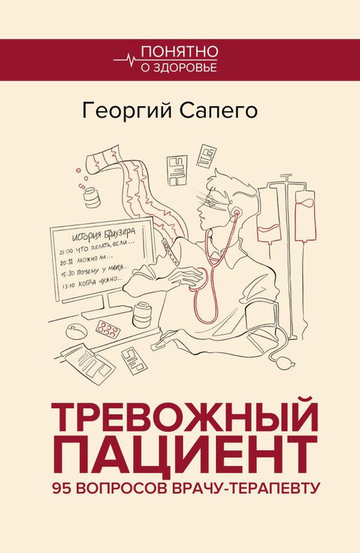 Тревожный пациент. 95 вопросов врачу-терапевту