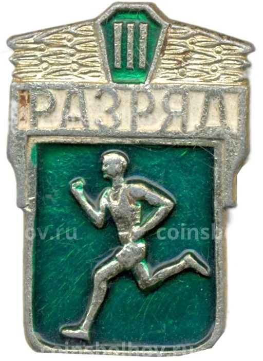 Значок III разряд по бегу