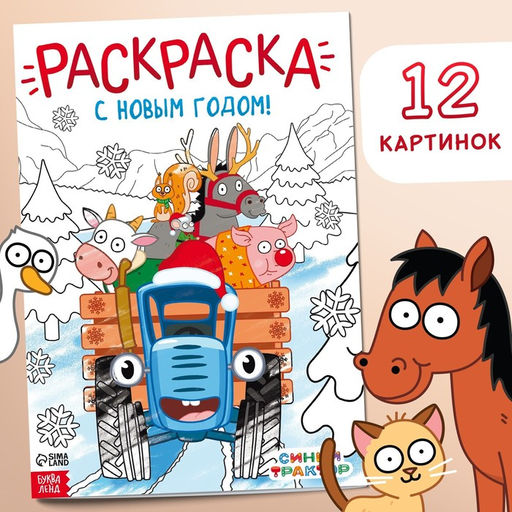 Раскраска С новым годом!, А4, 16 стр., Синий трактор