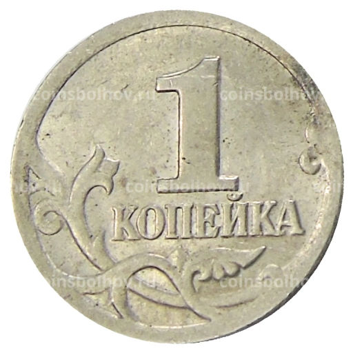 1 копейка 2001 года С-П