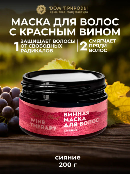Винная маска для волос Wine Therapy Сияние, 120г - Мануфактура дом природы фото 3