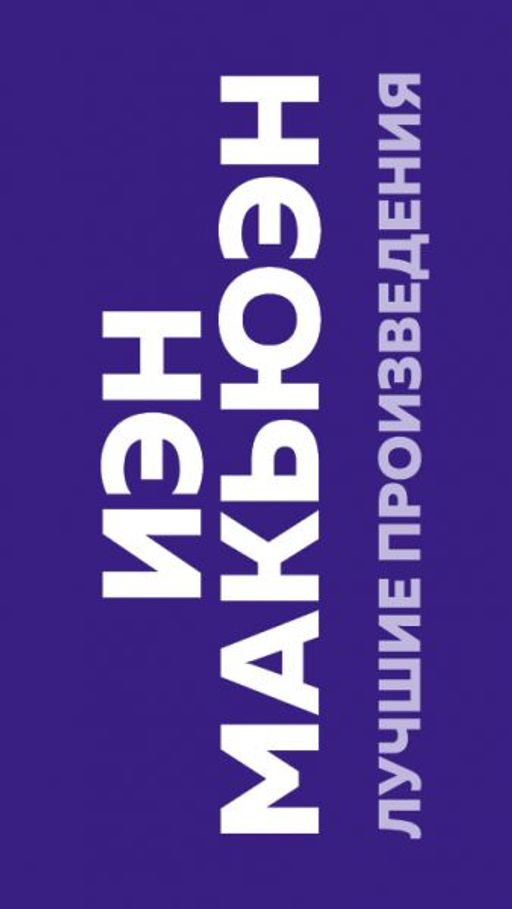 Комплект: Лучшая британская проза. Невероятный Макьюэн (комплект из 2 книг)