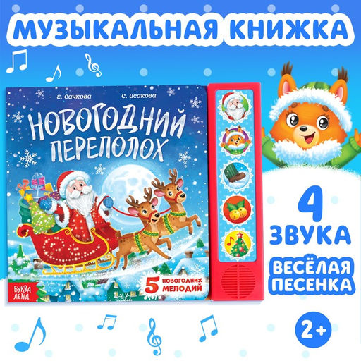 Книга музыкальная Новогодний переполох, 4 звука