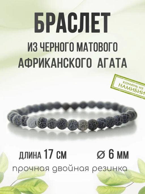 Агат африканский черный матовый 6мм, браслет "Классика" длина 17см