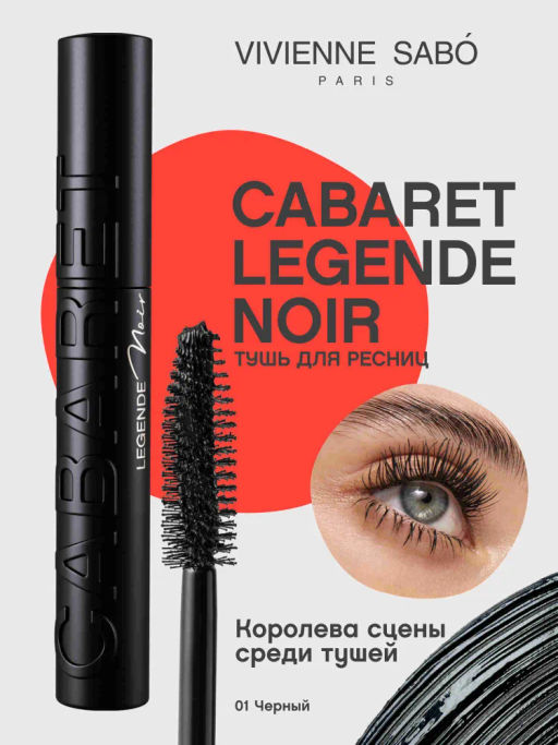 Vivienne Sabo Тушь для ресниц с эффектом рокового объема Cabaret legende noir, тон 01, черный 9 мл