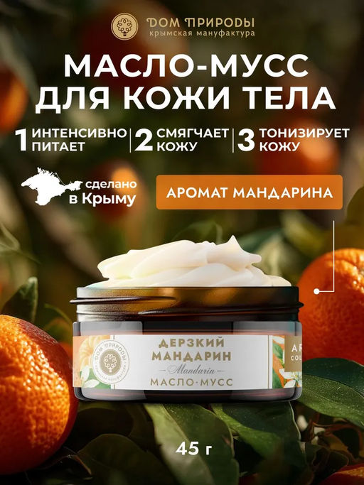 Масло-мусс для тела Дерзкий мандарин, 45г