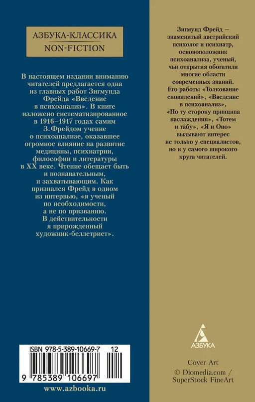Введение в психоанализ (нов/обл.). Фрейд З. - Азбука фото 3