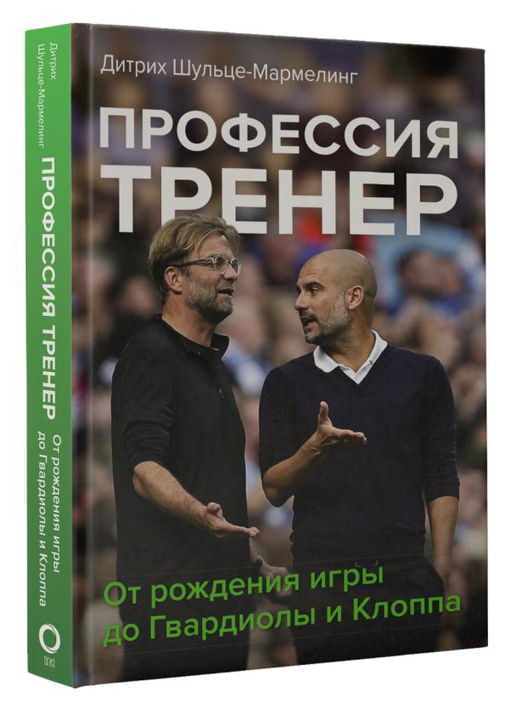 Профессия тренер. От рождения игры до Гвардиолы и Клоппа