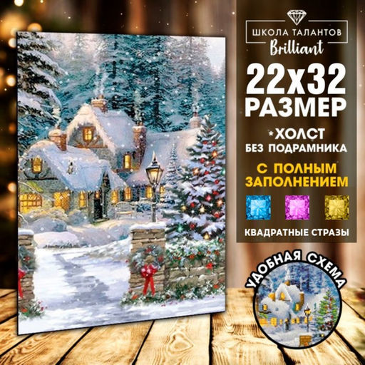 Алмазная мозаика на новый год с полным заполнением на холсте «Домик в сказочном лесу», 22 х 32 см, набор для творчества
