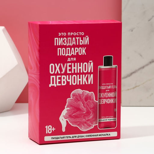 Подарочный набор косметики «Для прикольной девчонки», гель для душа 250 мл и мочалка, 18+, ЧИСТОЕ СЧАСТЬЕ