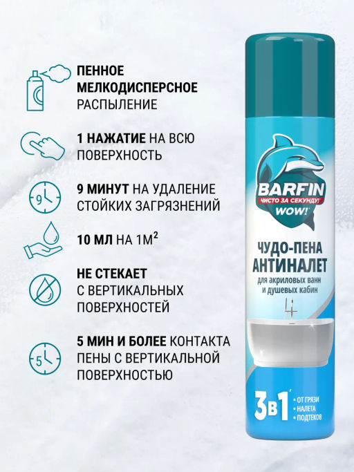 BARFIN ср-во чистящее 300мл "Чудо-пена Антиналет для акриловых ванн и душевых кабин" аэрозоль
