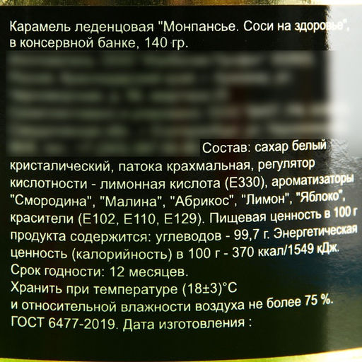 Монпансье Соси на здоровье, карамель леденцовая в консервной банке, 140 г - Simaland фото 3