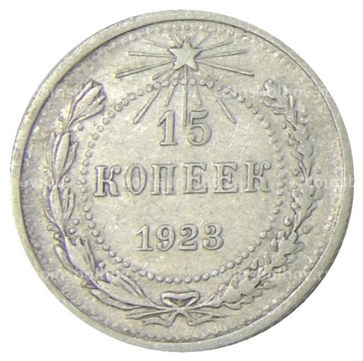 Монета 15 копеек 1923 года