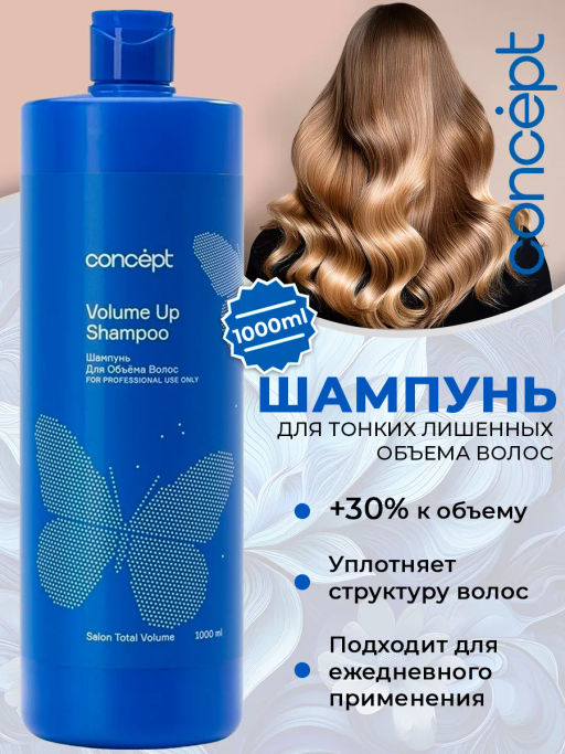 SALON TOTAL Шампунь для объема Concept 1000 мл
