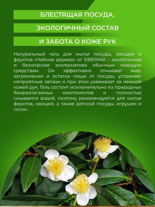 Гель для мытья посуды, овощей и фруктов Чайное дерево - Siberina фото 6