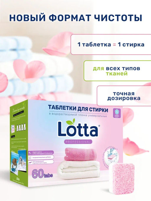 Таблетки для стирки белого и цветного белья Lotta Универсальные, 60 шт.  фото 2