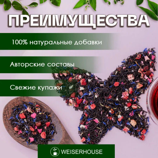 Ароматизированный черный чай Бабочки в животе - Weiserhouse фото 3
