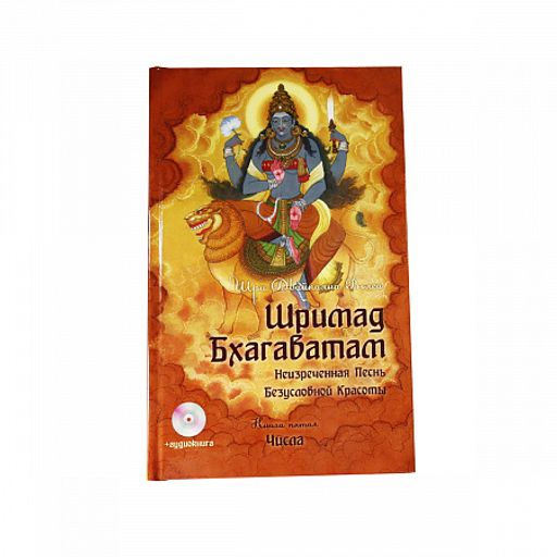 !Книга Шримад Бхагаватам книга 5 Числа без диска