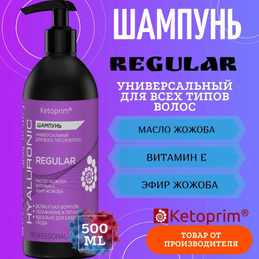 Гиалуроновый Шампунь для всех типов волос Кетоприм Регуляр, 500 ml - Ketoprim фото 3