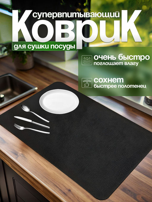 Нано коврик для сушки посуды черный 40*30см (3157) - Мой органайзер фото 6