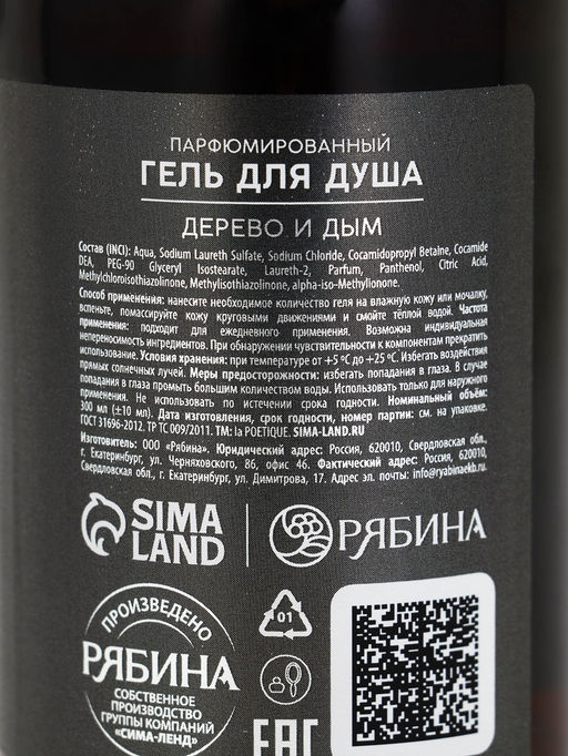 Гель для душа парфюмированный мужской, аромат дерево и дым, 300 мл, laPOETIQUE  фото 10