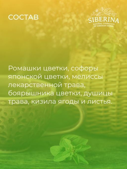 Травяной чай Источник красоты и молодости с софорой японской и душицей - Siberina фото 13