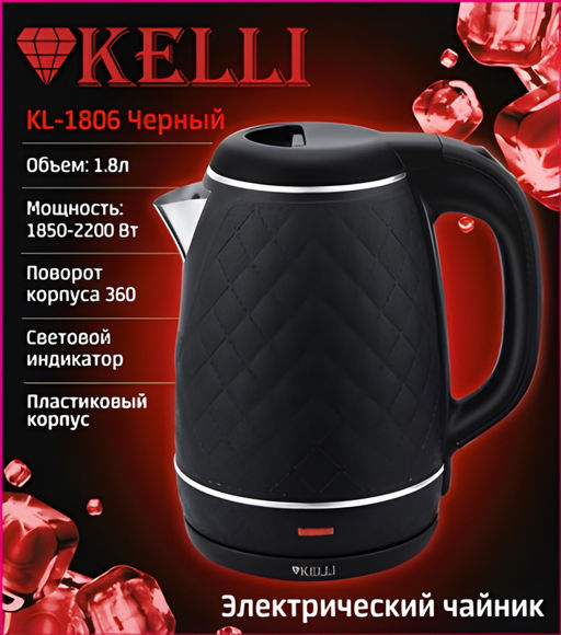 Чайник эл. 1,8 л "Kelli" арт. KL-1806