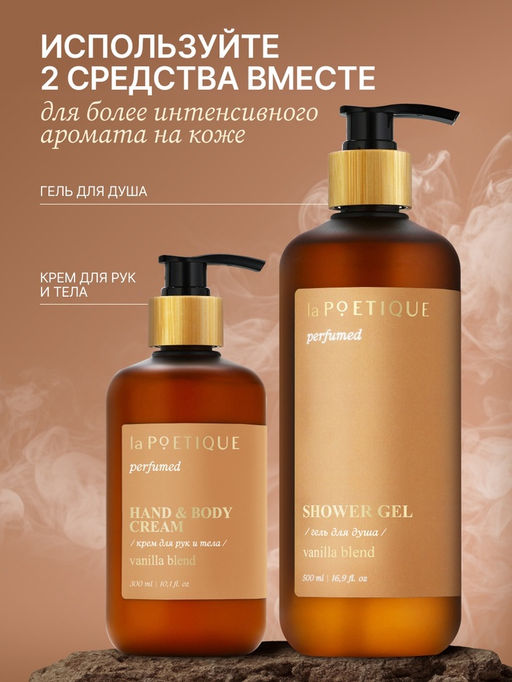 Гель для душа парфюмированный, аромат Vanilla blend, 500 мл, laPOETIQUE фото 5