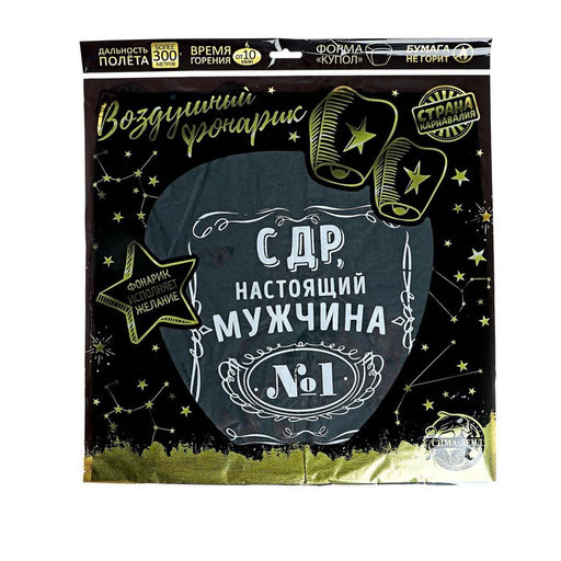 Фонарик желаний С ДР, настоящий мужчина, форма купол, цвет МИКС - Страна карнавалия фото 4