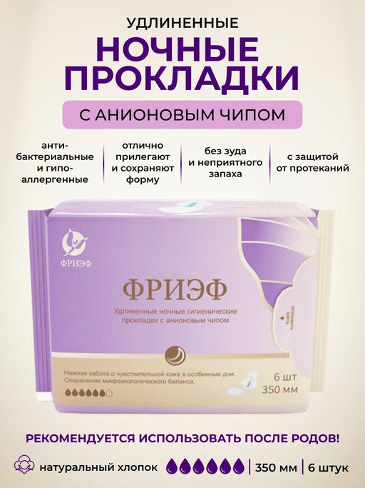 Удлиненные ночные гигиенические прокладки с анионовым чипом. Фриэф, 350 мм, 6 шт - Зелёная Коробка фото 4