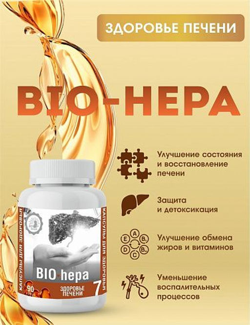№7. Здоровье печени "BIO-hepa"