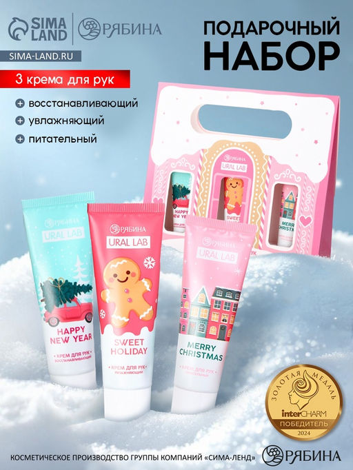Крем для рук, новогодний набор 3 шт. ? 30 мл, нежная забота, URAL LAB