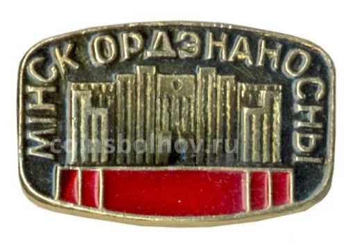 Значок Минск орденоносный
